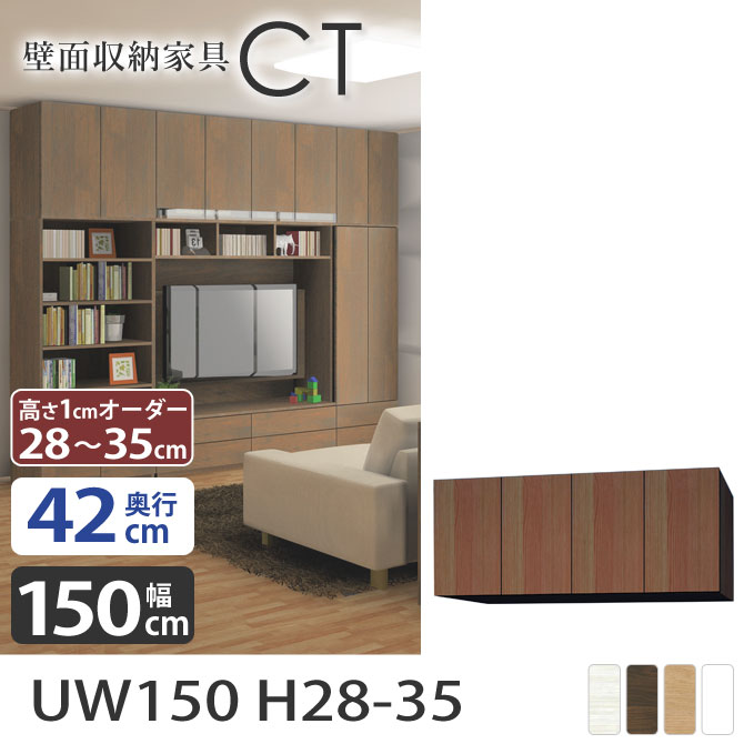 壁面収納CT 上置き 【奥行42cm】 【幅150cm】 UW150 高さ28〜35cm リビング収納 壁面家具 壁収納 オーダー家具 国産 完成品