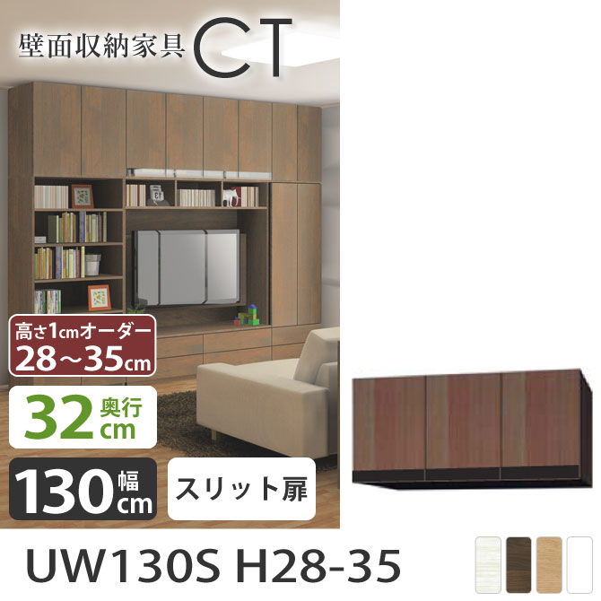 壁面収納CT スリット上置き 【奥行32cm】 【幅130cm】 UW130S 高さ28〜35cm AV機器収納 デッキ収納 赤外線 家電収納 リビング収納 壁面家具 壁収納 オーダー家具 国産 完成品