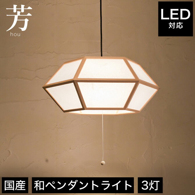 ペンダントライト 照明 LED対応 芳 AP