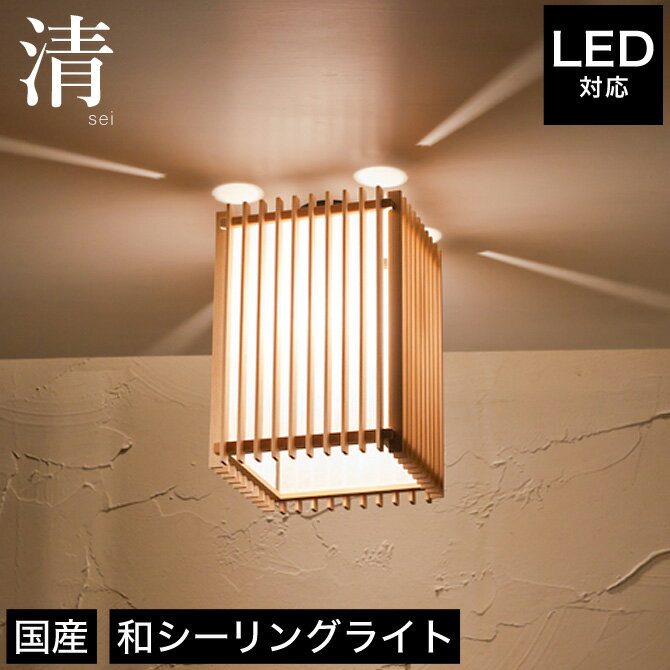 シーリングライト LED対応 照明 清 AC914 6畳 4畳 国産 LED対応 無垢材