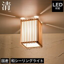 シーリングライト LED対応 照明 清 AC914 6畳 4畳 国産 LED対応 無垢材 天然木 国産杉使用 ペンダントライト | 和風照明 和紙 和風 和モダン レトロ 和室 led 蛍光灯 リビング ダイニング 照明器具 室内 玄関 寝室 シンプル アジアン おしゃれ