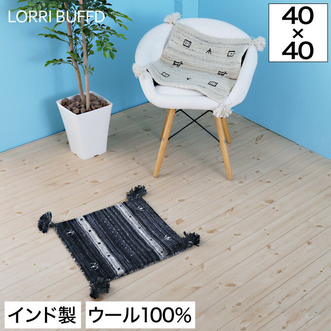 ラグ カーペット マット ギャッベ 40×40cm LORRI BUFFD 無染色ウール100％ ギャベ インド製 手織り 正方形 モノクロ モノトーン 玄関マット フロアマット ハンドメイド 絨毯 厚手 室内 ブラック/ホワイト おしゃれ ウールラグ ミニマット チェアマット チェアパット