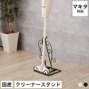 マキタ対応 クリーナースタンド 唐草クリーナースタンド 掃除機スタンド スチール 日本製 アイボリー/ブラウン | おしゃれ クリーナー収納 シンプル コンパク...