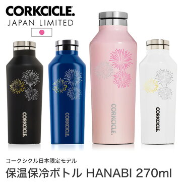 水筒 ステンレスボトル 270ml 軽量 HANABI CANTEEN 9oz CORKCICLE コークシクル キャンティーン 日本限定モデル マイボトル マイマグ 保冷 保温 滑り止め ピンク/ブラック/ホワイト/ブルー | マグ ボトル スタイリッシュ スリム ステンレス製 エコボトル [新商品]