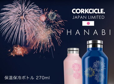 水筒 ステンレスボトル 270ml 軽量 HANABI CANTEEN 9oz CORKCICLE コークシクル キャンティーン 日本限定モデル マイボトル マイマグ 保冷 保温 滑り止め ピンク/ブラック/ホワイト/ブルー | マグ ボトル スタイリッシュ スリム ステンレス製 エコボトル [新商品]