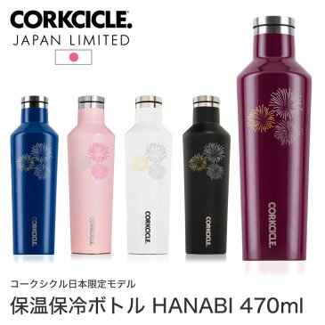 水筒 ステンレスボトル 470ml 軽量 HANABI CANTEEN 16oz CORKCICLE コークシクル キャンティーン 日本限定モデル マイボトル マイマグ 保冷 保温 滑り止め ピンク/ブラック/ホワイト/ブルー/レッド | マグ ボトル スタイリッシュ スリム ステンレス製 エコボトル はなび 花火