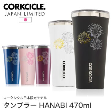 タンブラー ふた付き 470ml HANABI TUMBLER 16oz CORKCICLE コークシクル 水筒 マイマグ ボトル ステンレスマグ こぼれない 保冷 保温 滑り止め ピンク/ブラック/ホワイト/ブルー/レッド | 蓋 マグ スタイリッシュ スリム ステンレス製 ステンレスボトル エコ 蓋つきコップ