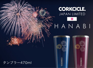 タンブラー ふた付き 470ml HANABI TUMBLER 16oz CORKCICLE コークシクル 水筒 マイマグ ボトル ステンレスマグ こぼれない 保冷 保温 滑り止め ピンク/ブラック/ホワイト/ブルー/レッド | 蓋 マグ スタイリッシュ スリム ステンレス製 ステンレスボトル エコ 蓋つきコップ