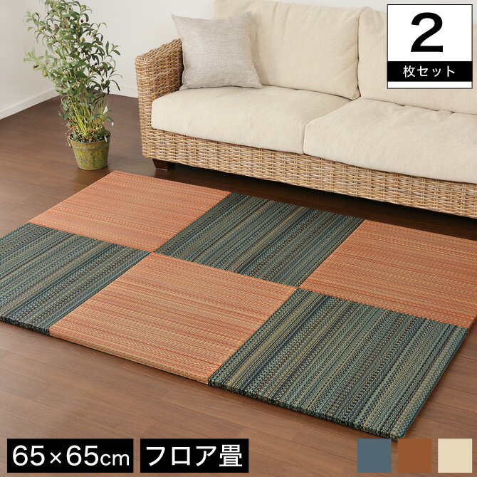 置き畳 カーペット マット ラグ い草 王騎 65×65cm 厚さ2.5cm 2枚セット 色の組み合わせが選べる フロア畳 軽量 正方形 フローリング畳 ジョイントマット 和室 ユニット フロアマット 防音 防カビ 湿気対策 ブラウン/ナチュラル/ブルー