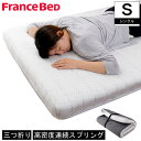 フランスベッド マットレス シングル 折りたたみ FD-W035 フォールドエアー やや硬め 日本製 R-one 薄型マットレス Francebed 圧縮 防ダニ 抗菌防臭 | ベッド シングルマット ベッドマット ベッドマットレス ベットマット 硬め フランスベット