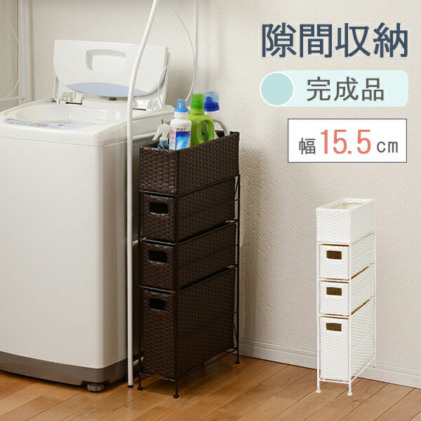 Rakuten - ランドリーチェスト 3段 幅15.5cm 隙間収納 完成品 スリム バスケット トイレラック 引出し収納 タンス キッチンラック 収納ラック 省スペース シンプル RAN-2405 ホワイト/ブラウン