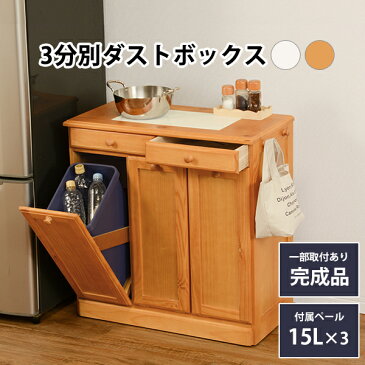 ダストボックス 幅69×高さ71cm ワイド 天然木パイン材 完成品 3分別 15L ゴミ箱に見えないダストBOX 天板タイル敷き フック付き 隠しキャスター付き 引出し収納 キッチンカウンター キッチン収納 MUD-6721 ホワイトウォッシュ/ナチュラル