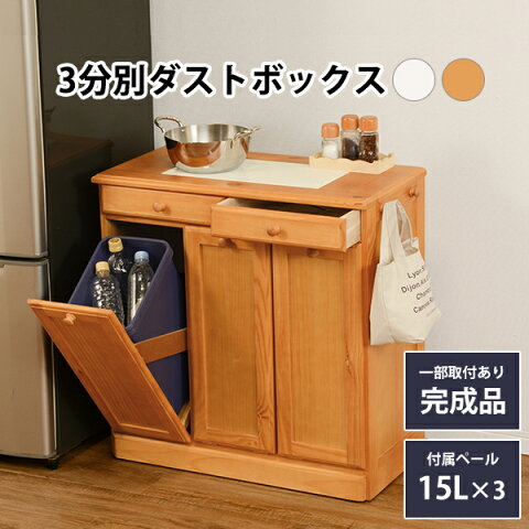 ダストボックス 幅69×高さ71cm ワイド 天然木パイン材 完成品 3分別 15L ゴミ箱に見えないダストBOX 天板タイル敷き フック付き 隠しキャスター付き 引出し収納 キッチンカウンター キッチン収納 MUD-6721 ホワイトウォッシュ/ナチュラル