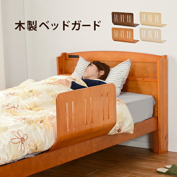 Rakuten - 曲げ木ベッドガード 高さ37cm 木製 LBG-4297T ダークブラウン/ライトブラウン/ナチュラル/ホワイトウォッシュ 布団ずれ落ち防止 落下防止 安全サイドフレーム 介護 子供部屋 完成品