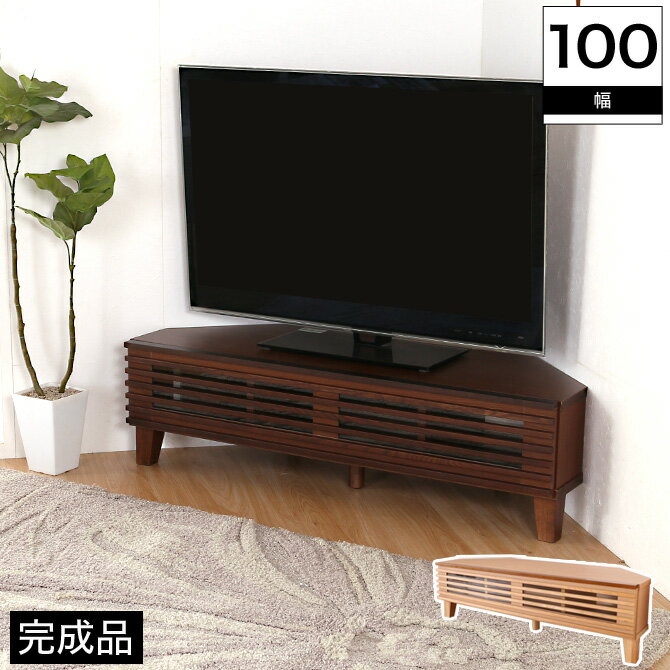 コーナー テレビ台 幅100cm 完成品 オ