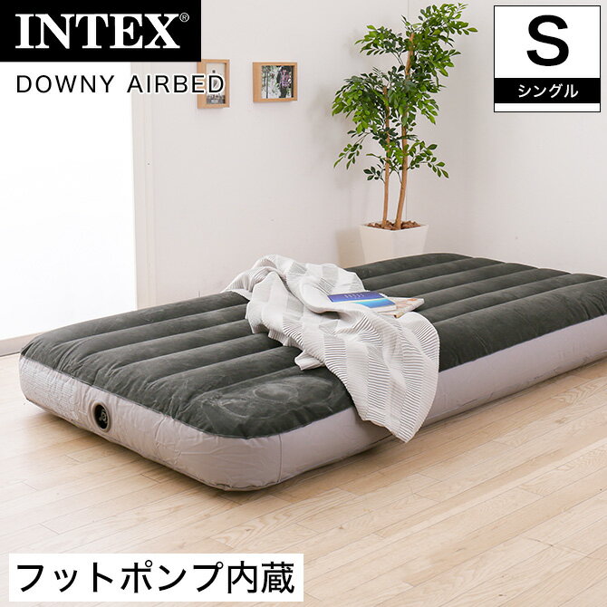 INTEX ダウニーエアベッド シングル フットポンプ内蔵 エアーマットレス エアーベッド 車中泊 高反発 ファイバーテック構造 ベロア調 キャンプ アウトドア レジャー 来客 折りたたみ コンパクト 軽量