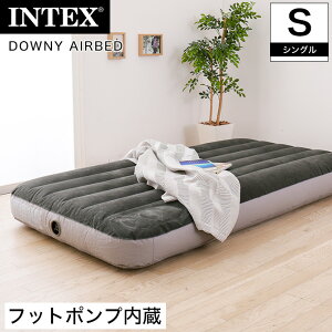 INTEX ダウニーエアベッド シングル フットポンプ内蔵 エアーマットレス エアーベッド 車中泊 高反発 ファイバーテック構造 ベロア調 キャンプ アウトドア レジャー 来客 折りたたみ コンパクト 軽量