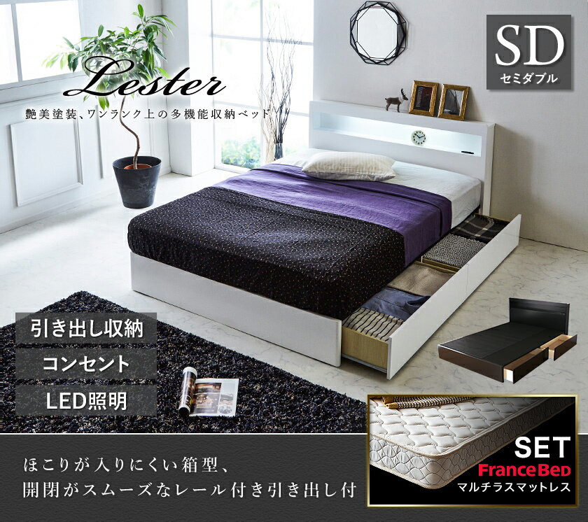 収納ベッド レスター セミダブル 棚付き コンセント LED照明付き 引き出し収納 収納付き 宮付き LESTER 引き出し収納ベッド XA-241 フランスベッド マルチラススーパースプリングマットレス付き 硬め マットレスセット ブラック ホワイト