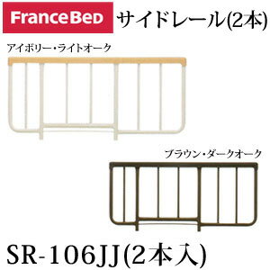 ※地域によって配送の曜日が限定される場合や、時間指定が承れない場合がございます。 ■商品説明 フランスベッド・サイドレール2本組。 サイズ：幅96.5××高さ46cm 材質：主材/スチール・樹脂 カラー：アイボリー＆ライトオーク(IV-LO...