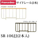 フランスベッド サイドレール(2本組)SR-106JJ(2本入)