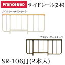 ※地域によって配送の曜日が限定される場合や、時間指定が承れない場合がございます。 ■商品説明 フランスベッド・サイドレール2本組。 サイズ：幅96.5××高さ46cm 材質：主材/スチール・樹脂 カラー：アイボリー＆ライトオーク(IV-LO) ブラウン＆ダークオーク(BR-DO) 組立：完成品 注意事項： ・商品画像は色合いや素材感が実際の商品と異なる場合がございます。 ・モニター・ディスプレイによっても写り方が変ります。予めご了承ください。※穴位置により使用できるベッドフレームに限りがあります。