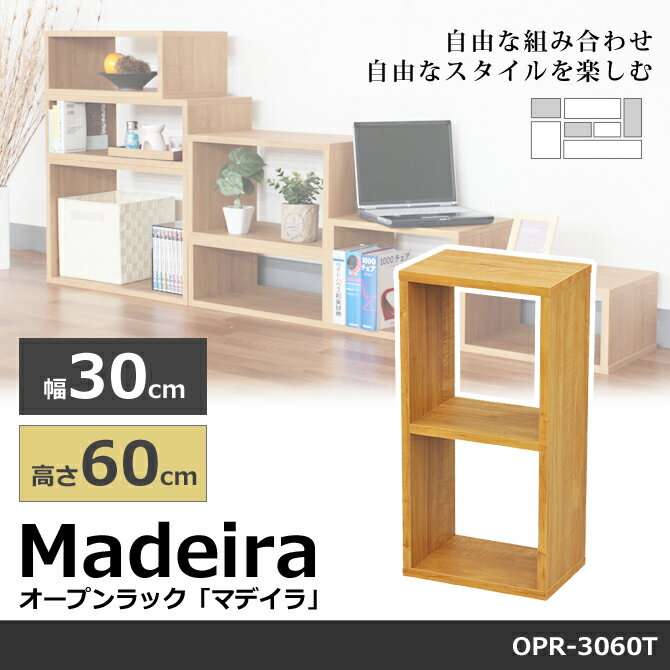 オープンラック ラック 幅30×高さ60cm マデイラ Madeira OPR-3060T 奥行20cm 木製 オープンシェルフ ディスプレイラック　ローテーブル　サイドテーブル　テレビ台　シンプル 本棚 書棚 ブックシェルフ シェルフ マガジンラック オープン 棚 2