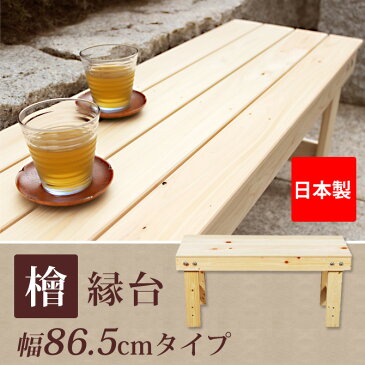 縁台 ベンチ 桧 ウッドベンチ 天然ひのき使用 桧縁台90 ガーデンベンチ 縁台 ベンチ 腰掛 ひのき 檜 ヒノキ 桧 木製 玄関ベンチ イス 長椅子 長いす ウッドデッキ コンパクト 国産 日本製 間伐材使用