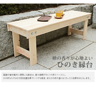 縁台 ベンチ 桧 ウッドベンチ 天然ひのき使用 桧縁台90 ガーデンベンチ 縁台 ベンチ 腰掛 ひのき 檜 ヒノキ 桧 木製 玄関ベンチ イス 長椅子 長いす ウッドデッキ コンパクト 国産 日本製 間伐材使用