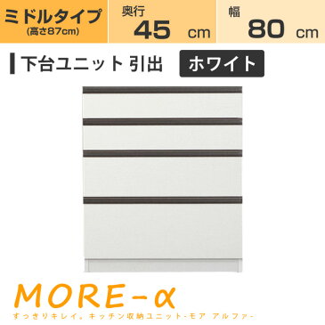 モアα モアアルファ (奥行45cmタイプ) ミディアムタイプ(高さ90cm) 幅80cm 引出 引き出しタイプ 収納 下台 ホワイト