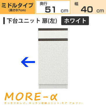 モアα モアアルファ (奥行51cmタイプ) ミディアムタイプ(高さ90cm) 幅40cm 左開き扉 引き出し+収納 下台 ホワイト