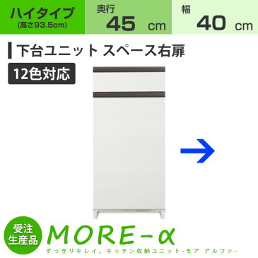 モアα モアアルファ (奥行45cmタイプ) ハイタイプ(高さ96.5cm) 幅40cm スペース右開き扉 引き出し+収納 下台 (12色対応)