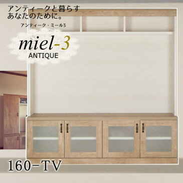 【送料無料】アンティークミール3 【日本製】 160-TV 幅160cm TV台 テレビボード Miel3 【代引不可】【受注生産品】