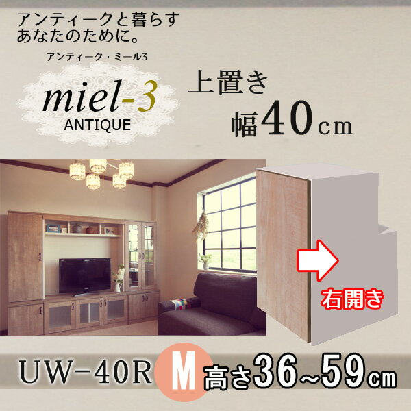 アンティークミール3 【日本製】 UW 40 H36-59/R 幅40cm 上置きM（右開き） Miel3 【代引不可】【受注生産品】