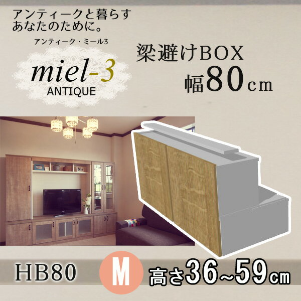 アンティークミール3 【日本製】 D32 HB80 H36-59 幅80cm 梁避けボックスM Miel3 【代引不可】【受注生産品】