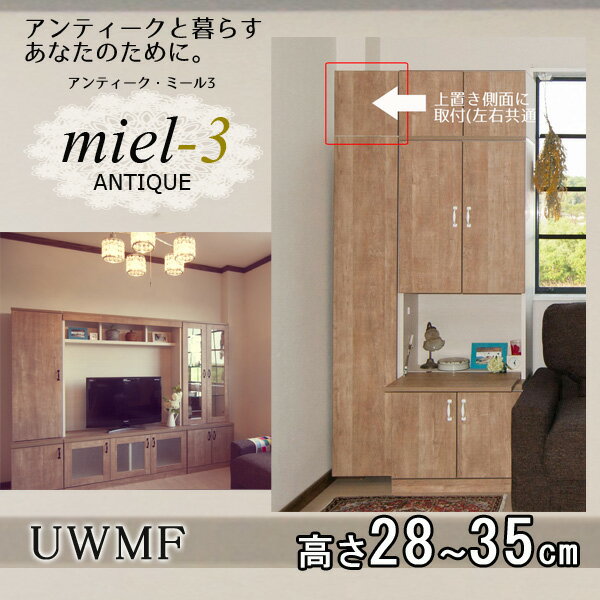 アンティークミール3 【日本製】 UWMF H20-35 マジックフィラー 上置き用S Miel3 【代引不可】【受注生産品】