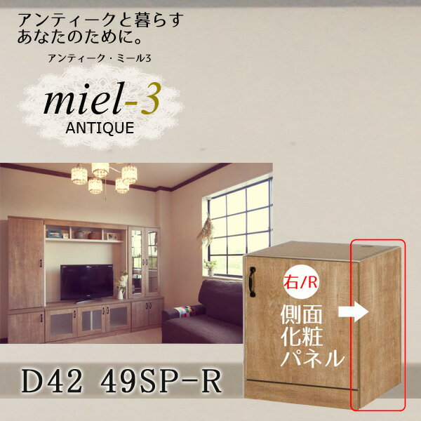 アンティークミール3 【日本製】 D42 49-SP/R サイドパネルミニ用（右側用） Miel3 【代引不可】【受注生産品】