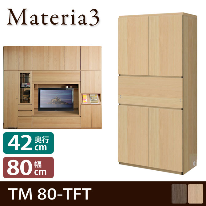 Materia3 TM D42 80-TFT 【奥行42cm】 幅80cm 板扉+ライティングデスク+板扉 [マテリア3]