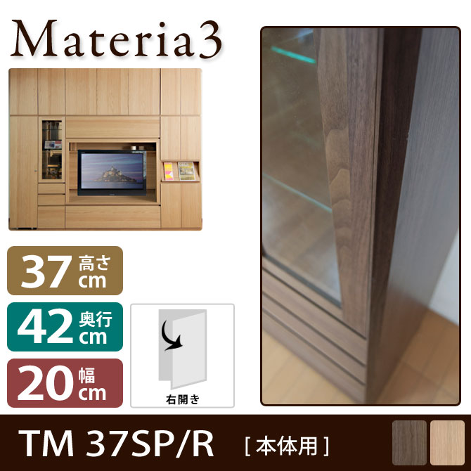 Materia3 TM D42 37SP 【右側取付】 サイドパネル 【奥行42cm】 本体用 高さ37cm