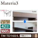 Materia3 TM D42 TD160 【奥行42cm】【左開き】 トールドア 片側付きタイプ 幅160cm 高さ調節扉 高さ8〜25cm(1cm単位オーダー) 目隠し