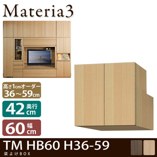 Materia3 TM D42 HB60 H36-59 【奥行42cm】 梁避けBOX 幅60cm 高さ36〜59cm(1cm単位オーダー) Materia3 TM D42 HB60 H36-59 【奥行42cm】 梁避けBOX 幅60cm 高さ36〜59cm(1cm単位オーダー)