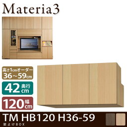 Materia3 TM D42 HB120 H36-59 【奥行42cm】 梁避けBOX 幅120cm 高さ36〜59cm(1cm単位オーダー)