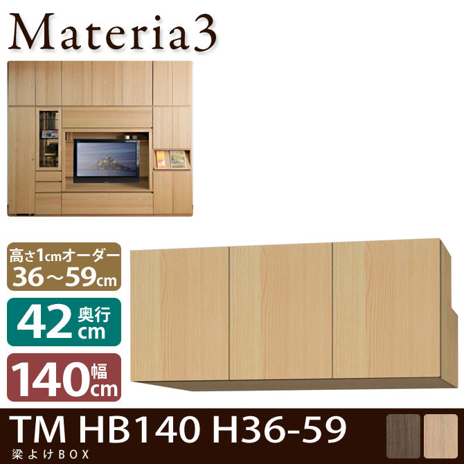 Materia3 TM D42 HB140 H36-59 【奥行42cm】 梁避けBOX 幅140cm 高さ36〜59cm(1cm単位オーダー)