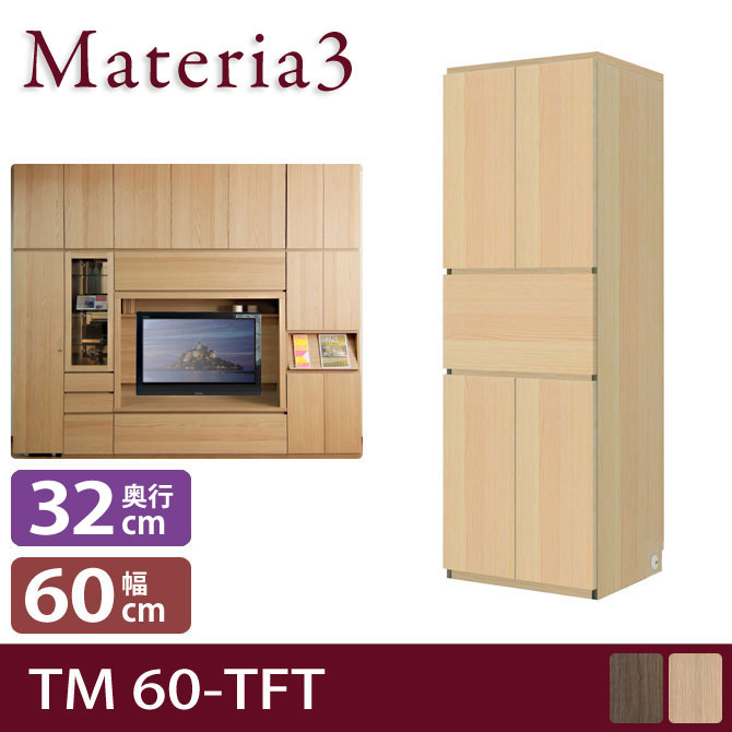 Materia3 TM D32 60-TFT 【奥行32cm】 幅60cm 