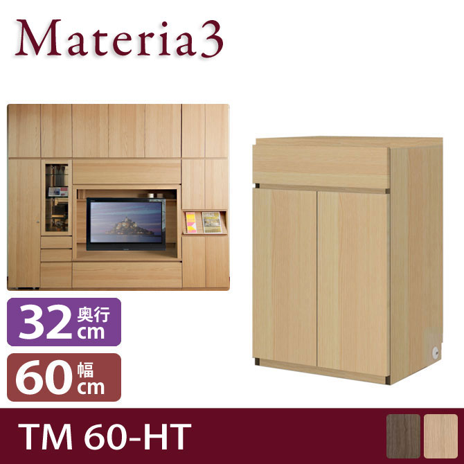 Materia3 TM D32 60-HT 【奥行32cm】 ハイタイプ 高さ86.5cm キャビネット 引出し+板扉 [マテリア3]