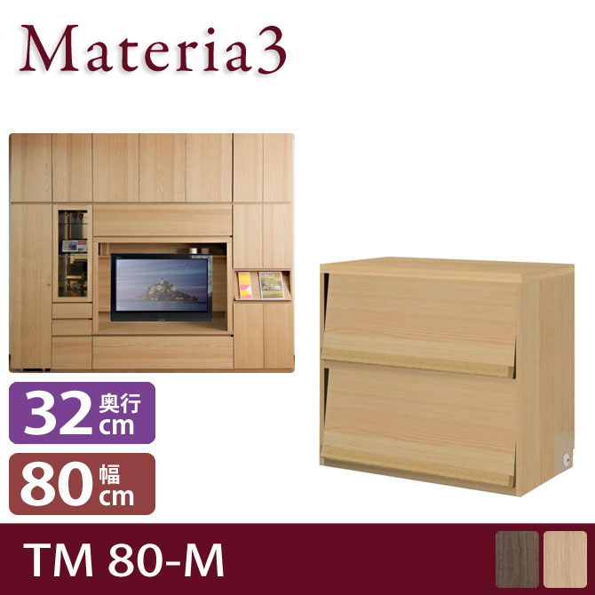 Materia3 TM D32 80-M 【奥行32cm】 高さ70cm キャビネット マガジンラック [マテリア3]