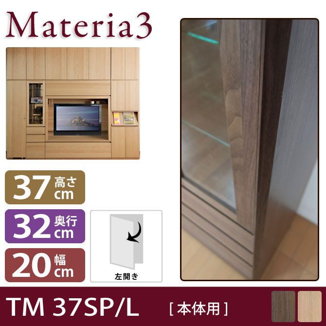 Materia3 TM D32 37SP 【奥行32cm】 【左側取付】 サイドパネル 本体用 高さ37cm