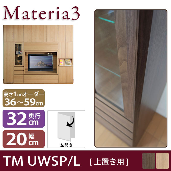 Materia3 TM D32 UWSP_H36-59 【奥行32cm】 【左側取付】 サイドパネル 上置き用 高さ36〜59cm(1cm単位オーダー)