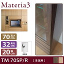 Materia3 TM D32 70SP 【奥行32cm】 【右側取付】 サイドパネル 本体用 高さ70cm