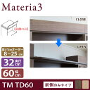 Materia3 TM D32 TD60  トールドア 前側のみタイプ 幅60cm 高さ調節扉 高さ8〜25cm(1cm単位オーダー) 目隠し