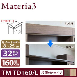 Materia3 TM D32 TD160 【奥行32cm】 【左開き】 トールドア 片側付きタイプ 幅160cm 高さ調節扉 高さ8〜25cm(1cm単位オーダー) 目隠し